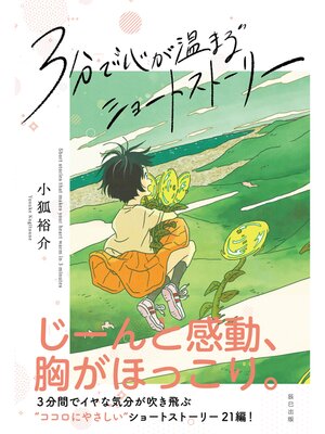 cover image of 3分で"心が温まる"ショートストーリー